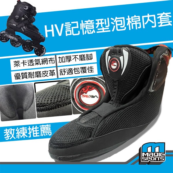 SEBA HV透氣舒適鞋平花內套(一雙入) 台灣現貨【第三世界】直排輪配件 直排輪內套 E3 平花內套 平花