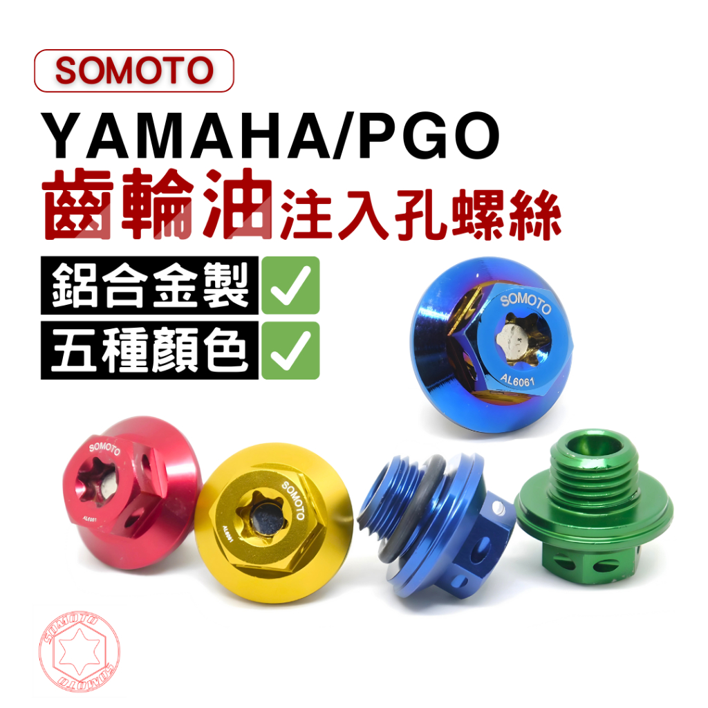 SOMOTO YAMAHA PGO 專用 齒輪油注入孔 專利螺絲 勁戰 SMAX FORCE 通用雷霆王正時孔