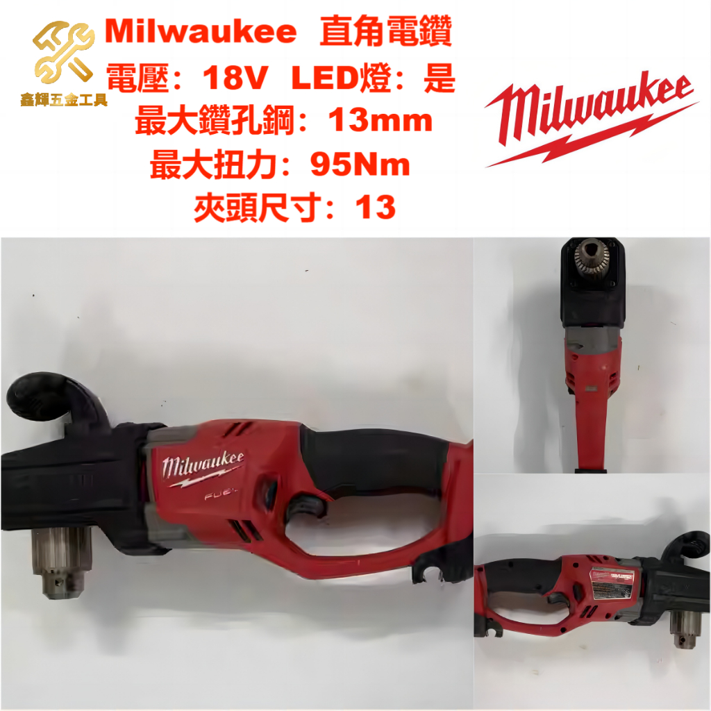 （鑫輝五金）美國Milwaukee米沃奇 美沃奇 進口二手 外匯 M18 2707 90度電鑽 強力直角鑽
