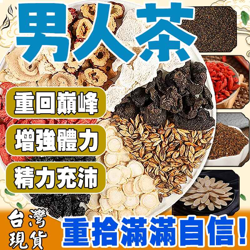 【台灣現貨】人參黃精茶 男人必備 茶包 養氣人參 五寶茶 茶包 精力充沛 增強體力 漢方養生茶包