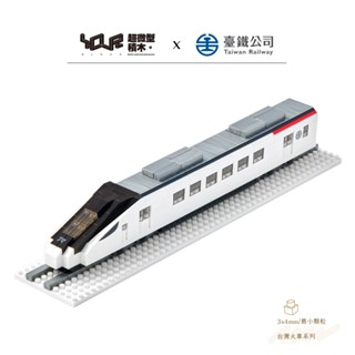 YouRblock微型積木-臺鐵EMU3000型電聯車-新美學城際列車DIY模型-臺鐵正式授權臺灣鐵道火車系列-客製化