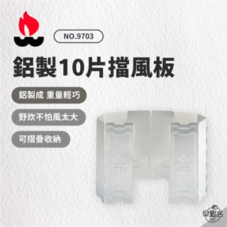 早點名｜ 文樑 鋁製10片擋風板 no.9703 瓦斯檔板 露營擋風板 擋風小物 露營小物 擋風隔板