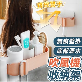 【臺灣快速出貨】 吹風機架/支架 瀝水收納架 無痕壁掛架 置物架 整理架 衛浴架子 吹風機掛架 免釘吹風機架 收納女王