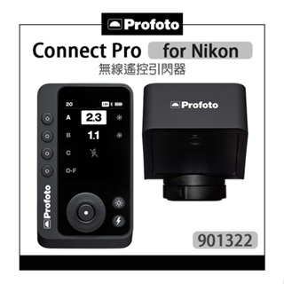 EC數位 Profoto 保富圖 901322 Connect Pro for Nikon 無線遙控引閃器 引閃器