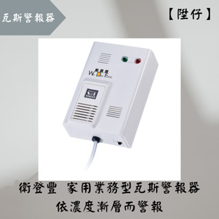 【陞仔】衛登豐 家用業務型瓦斯警報器 獨立式瓦斯警報器 瓦斯蜂鳴器 瓦斯警報器 JIC-678