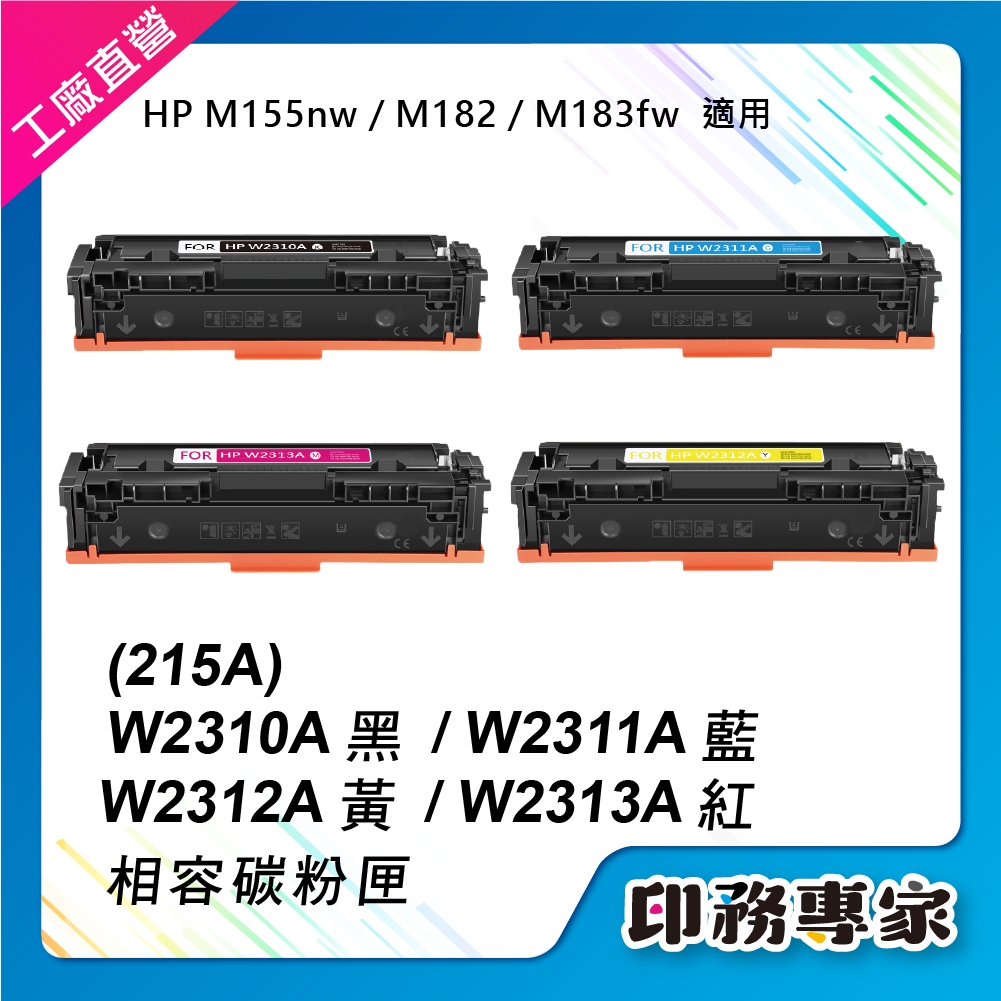 HP W2310A W2311A W2313A HP 215A 碳粉匣 適 HP M183fw HP M155nw 碳粉