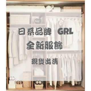 日系服飾品牌GRL 日本服飾 日系服飾GRL 日本代購 日本品牌GRL 日系品牌GRL 日本人氣 日本連線二手出清二手衣