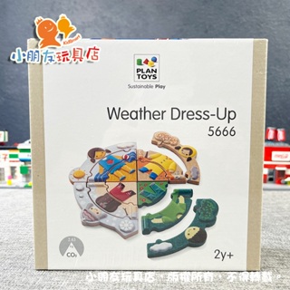 【🔥台灣現貨】泰國Plantoys 看天氣學穿搭拼圖組 木製玩具 益智玩具 積木玩具 兒童桌遊 木頭積木玩具