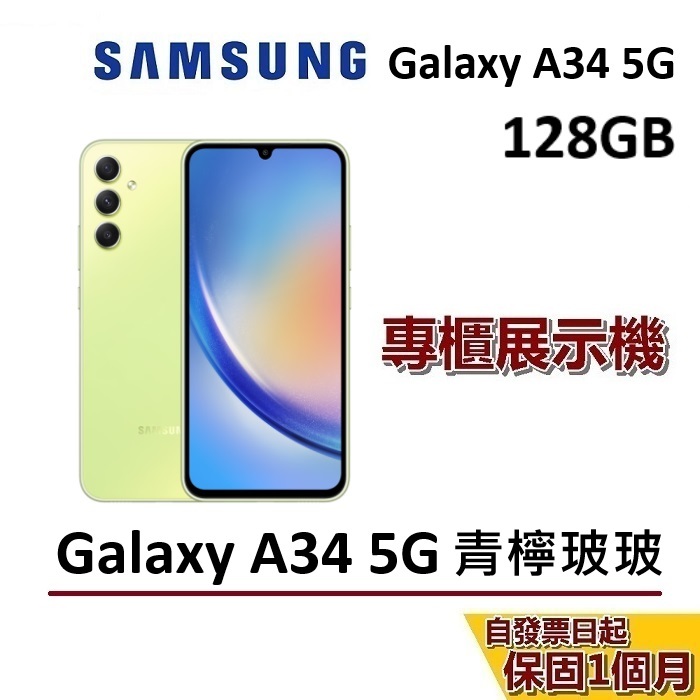 【優質福利品】SAMSUNG 三星 Galaxy A34 5G 128GB 青檸玻玻 智慧型手機 保固一個月