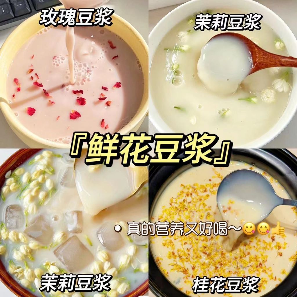 【小紅書同款】鮮花豆漿粉 茉莉冰豆漿/玫瑰熱豆漿/桂花豆漿 獨立包裝 代餐飽腹 豆奶 豆漿粉 奶茶 花茶 速溶早餐下午茶