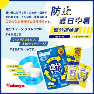 ☁️日本 Kabaya 卡巴 鹽分補給錠 78g💦鹽分補給糖 塩分補給糖 塩味糖 鹽味糖 檸檬糖 鹽味糖錠 鹽分 糖果
