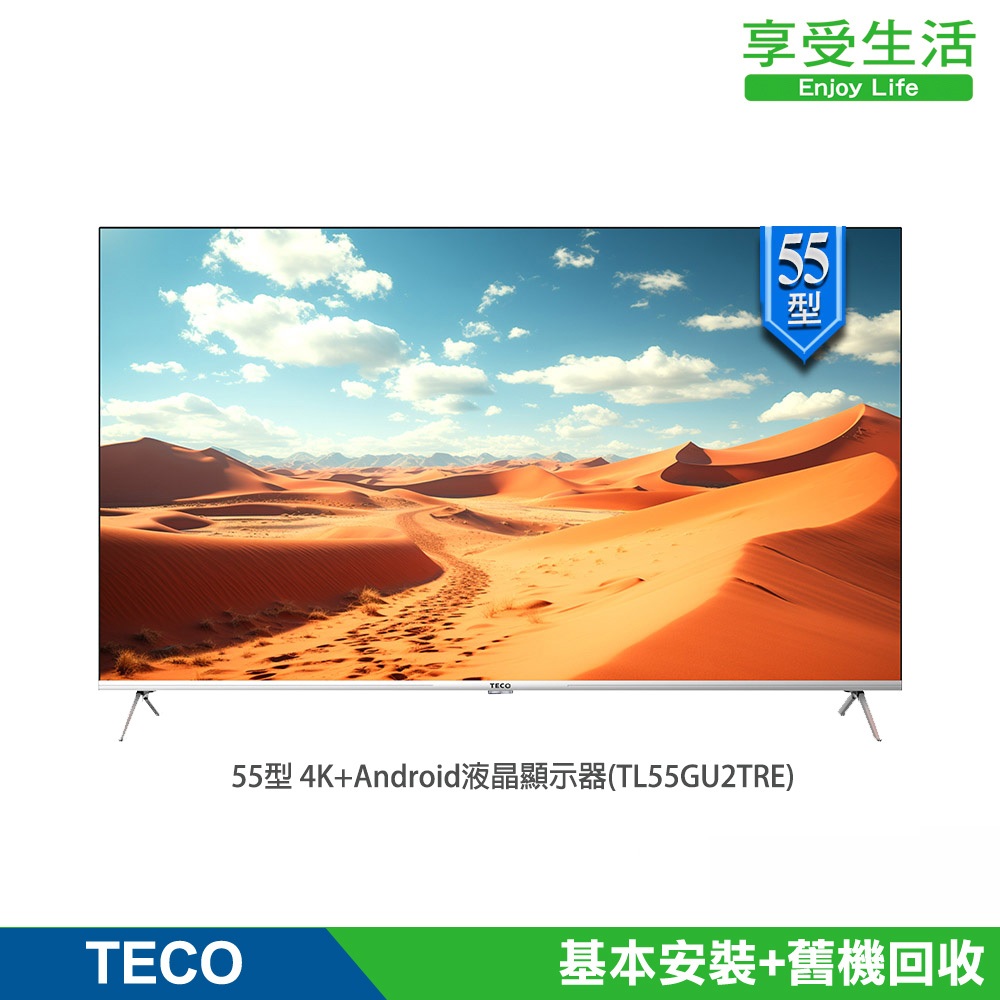 【TECO 東元】55型 4K+Android 連網液晶電視液晶顯示器(TL55GU2TRE)