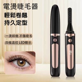 臺灣現貨 USB充電式定型加熱睫毛器 持久定型 智慧溫控捲翹器 電熱睫毛夾 加熱電燙睫毛夾 燙睫毛器 睫毛卷翹神器