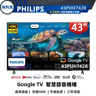 專售店 限雙北桃園【PHILIPS飛利浦】43吋4K 安卓連網語音聲控聯網液晶電視 43PUH7428含運無安裝 三年保