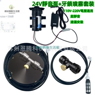 繽紛園藝#美規110V電壓適用24v靜音泵+霧化套裝 噴水降溫 噴霧灑水器 水霧 噴霧電風扇 噴霧系統 造霧機 水霧機