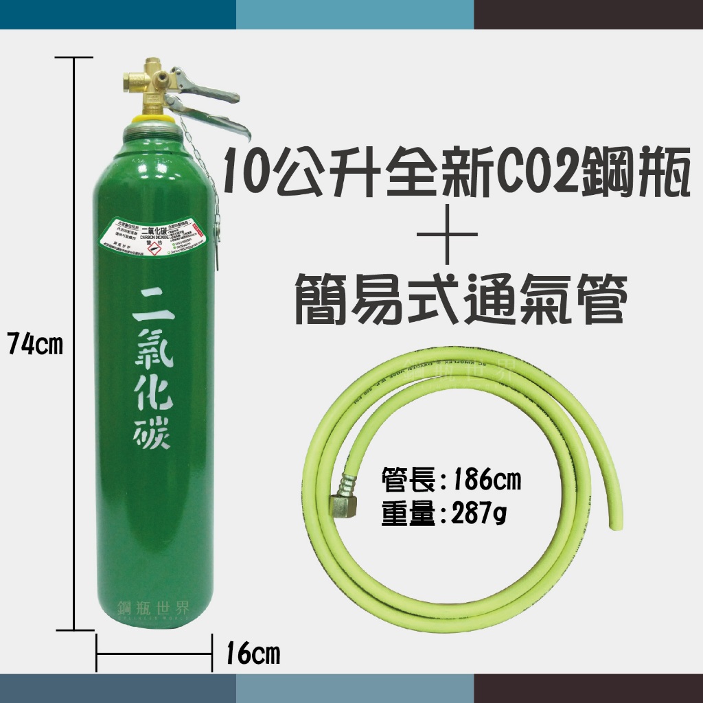 ~鋼瓶世界~  10公升全新CO2鋼瓶+簡易式通氣管or管子樂槍組 (通水管專用)