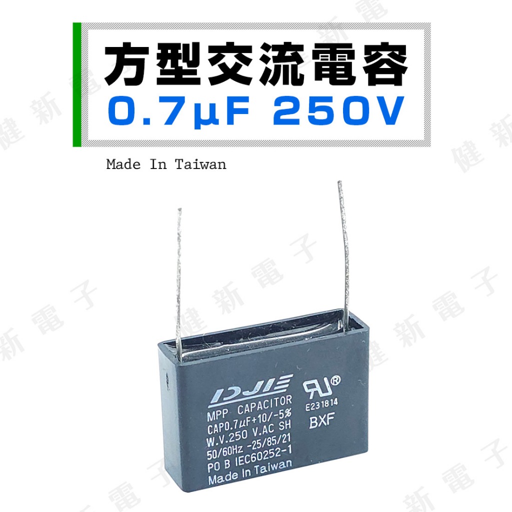 【健新電子】方型交流電容 0.7uf (MFD)  250V.AC 台灣製 馬達啟動電容 運轉電容 #023100