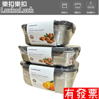 【現貨】樂扣樂扣 食品級不鏽鋼保鮮盒 不鏽鋼 長方形保鮮盒 防漏 便當盒 不鏽鋼 密封盒 野餐 露營 保鮮 多款型式