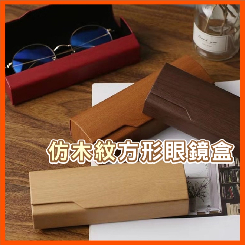 立體眼鏡盒 摺疊眼鏡盒 三角眼鏡盒 墨鏡盒 木紋眼鏡盒 復古 文青 硬殼 眼鏡盒 貼皮眼鏡盒 造型眼鏡盒 防壓 台灣出貨