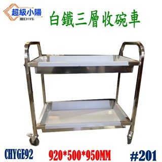 華昌 全新白鐵收碗車92型兩層不銹鋼餐車/手推車/碗盤回收車/送菜車/工作車