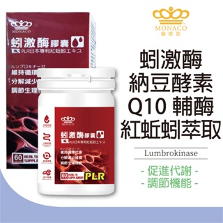 魔娜歌MONACO 蚓激酶膠囊 60顆/瓶 日本專利(美原恆紅蚯蚓) (非小林無橘黴附報告) 納豆激酶 Q10