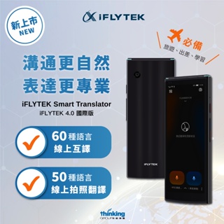 NEW【iFLYTEK】科大訊飛翻譯機 4.0 國際版 | 商用專業翻譯機