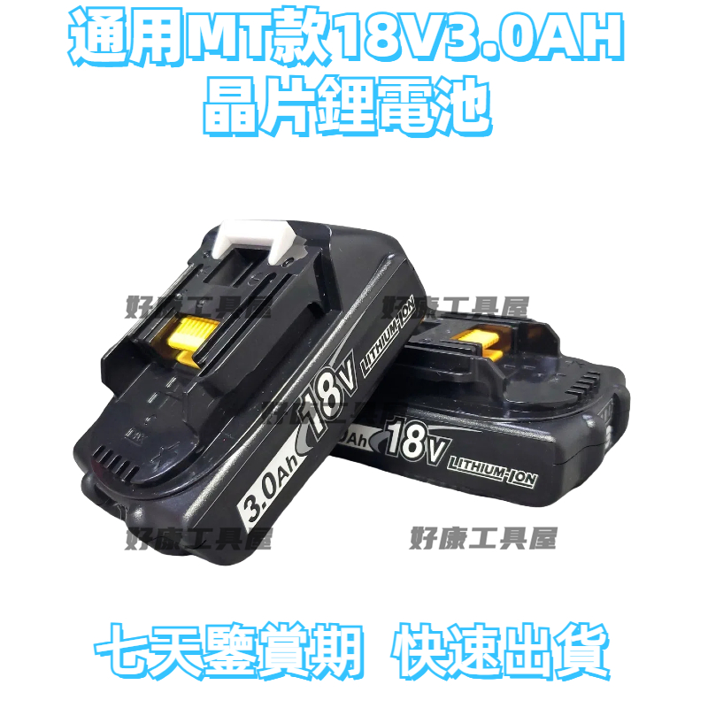通用牧T款 電池 18V電池 3.0Ah 晶片電池 充電器 電量顯示 高輸出電池 高動力
