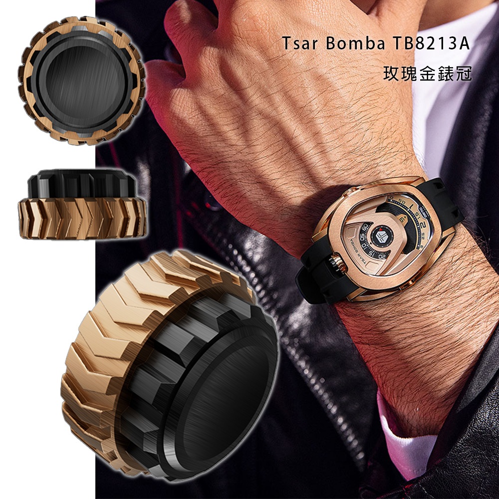 【WANgT】Tsar Bomba 沙皇 TB8213A 快拆騎士系列 一錶多戴 自由配件互換 玫瑰金錶冠 手錶配件