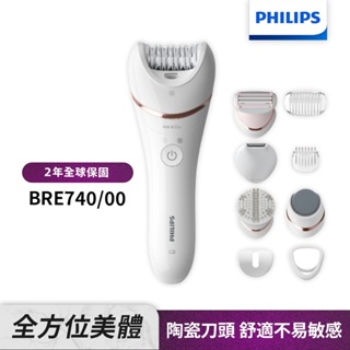 Philips飛利浦 旗艦款八合一乾濕兩用拔刮美體刀 除毛刀 BRE740 全新磨砂刀頭 限時下殺