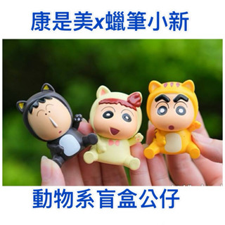 《我愛查理》💕 康是美 蠟筆小新 動物系列 盲盒公仔 盲盒 公仔 束口袋2件組 束口袋 收納袋 7-11 蠟筆小新 積木