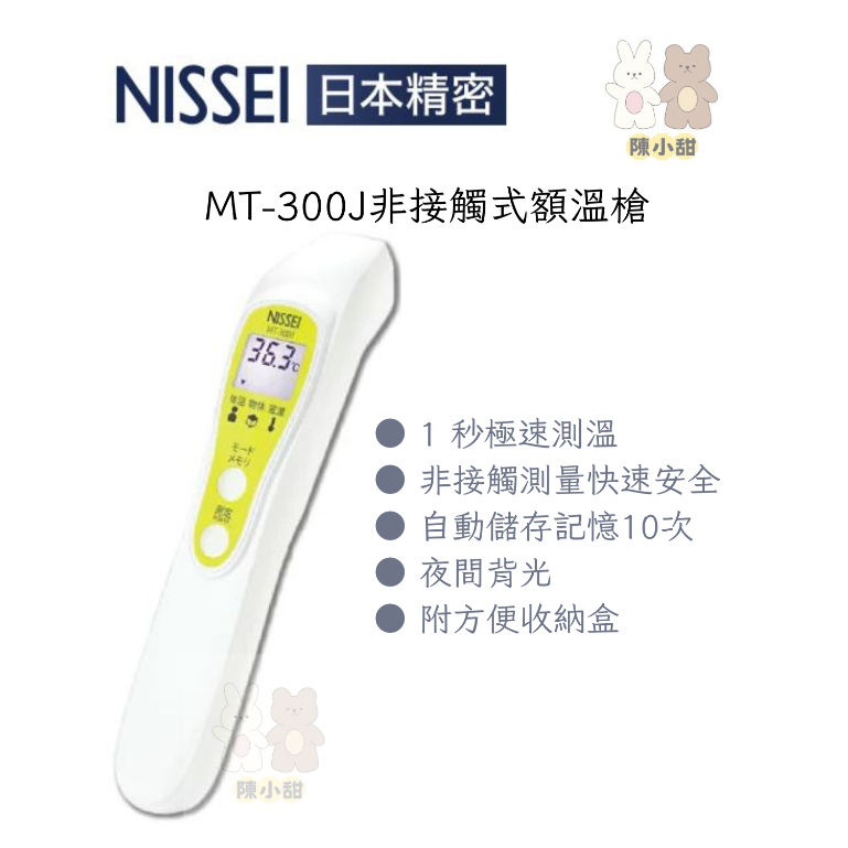 NISSEI 日本精密 MT-300J非接觸式額溫槍❤陳小甜嬰兒用品❤