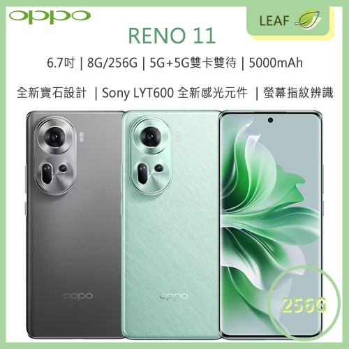 【公司貨】OPPO Reno 11 6.7吋 8G/256G 5G雙卡雙待 5000mAh 5000萬畫素 智慧型手機