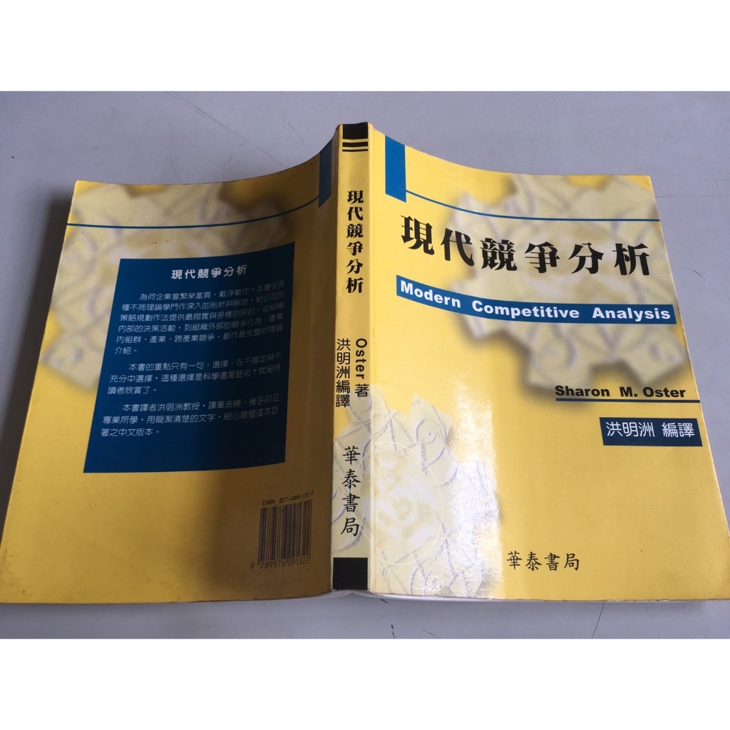 「環大回收」♻二手 C10 教科 早期 劃記 華泰【現代競爭分析】中古書籍 課程教材 學習叢書 自售