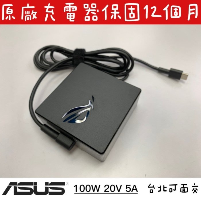 ☆【全新 ASUS 原廠 USB-C TYPE-C 100W ROG 20V 5A 變壓器】☆A20-100P1A