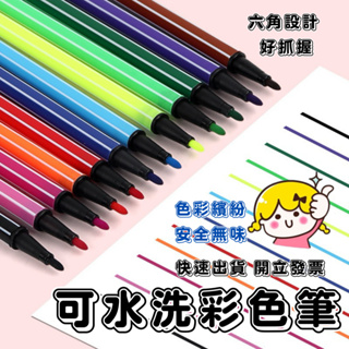 彩色筆 可水洗彩色筆 無毒彩色筆 塗鴉筆 繪畫筆 塗鴉 畫畫 兒童畫筆 可水洗 色筆 塗鴉筆 水彩筆 花生蠟筆 著色