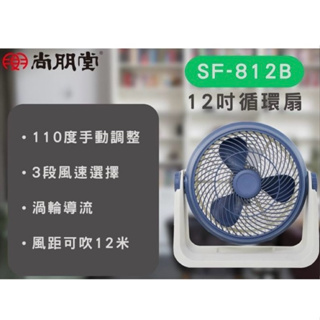 尚朋堂 12吋循環扇 SF-812B 12吋風扇 大循環扇 循環扇 12吋電扇 電風扇 電扇 風扇 12吋電風扇 空氣扇