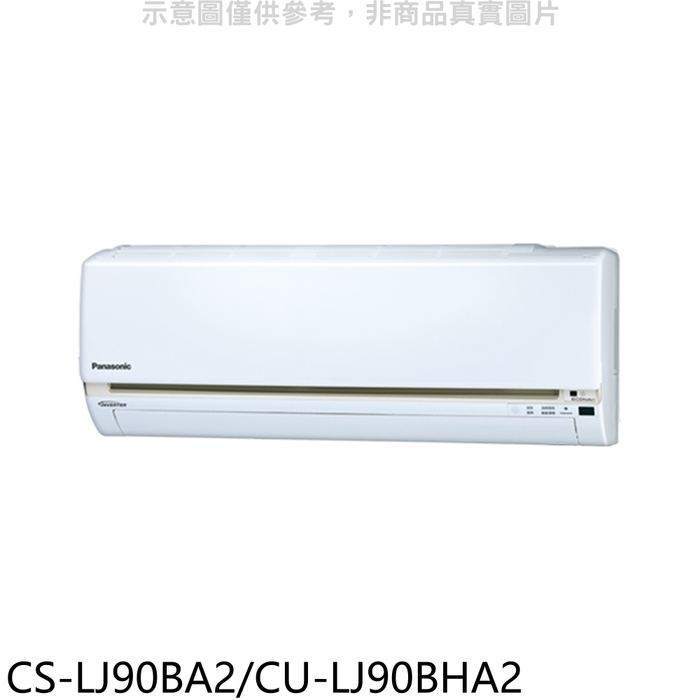 Panasonic國際牌【CS-LJ90BA2/CU-LJ90BHA2】變頻冷暖分離式冷氣14坪(含標準安裝)