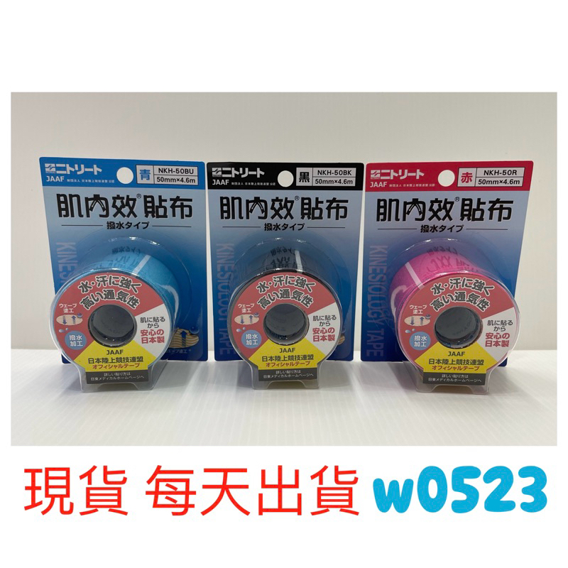 現貨 Nitto 日東 醫療用貼布 肌內效貼布 肌貼 透氣 日本製 黑色 藍色 粉紅色