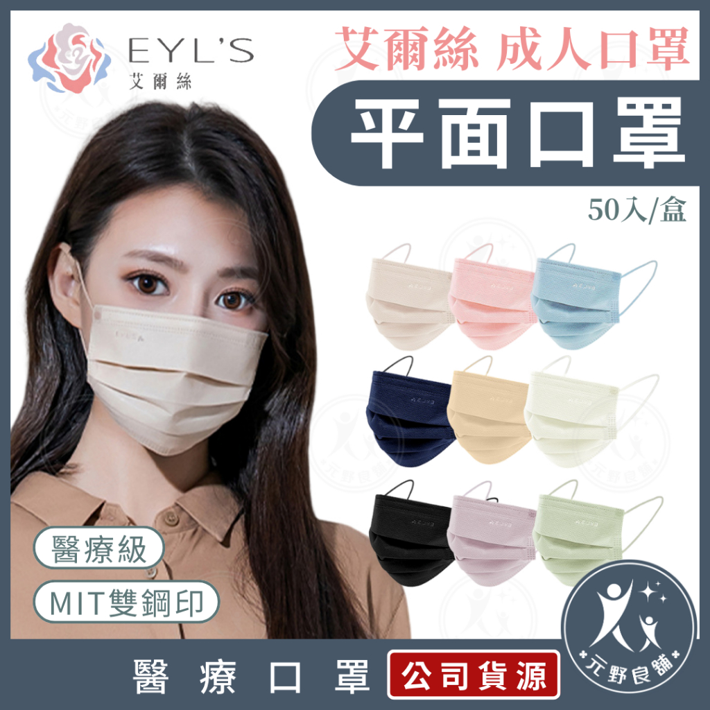 艾爾絲EYL'S【Light輕時尚 成人平面醫療口罩】50入 台灣製造 平面口罩 素色口罩 元野良舖