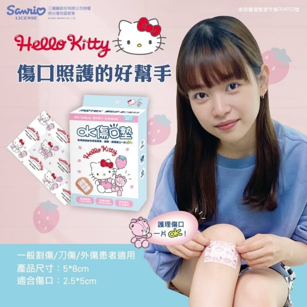 摩貼舒 OK傷口墊 Hello Kitty款 8片入🔺實體店面設立🔻開立統一發票🔺安心有保障