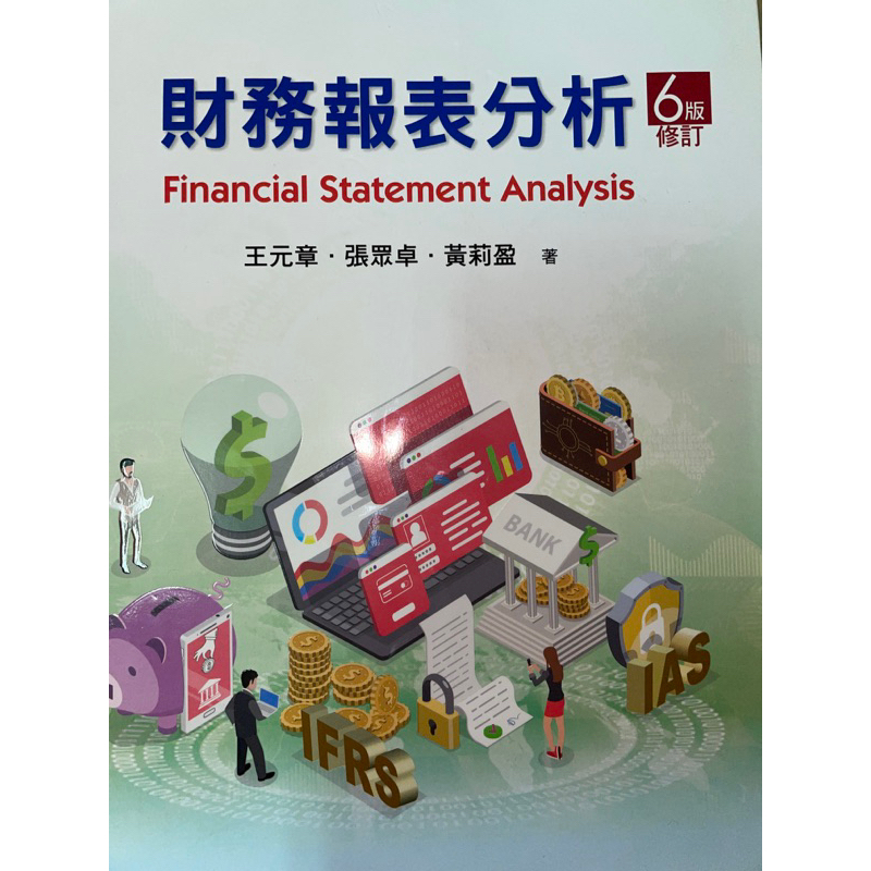財務報表分析 6版修訂
