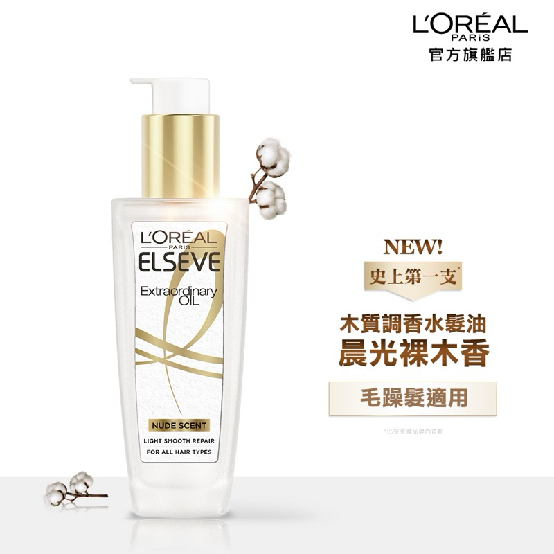 LOREAL 巴黎萊雅 護髮油 暖木裸香