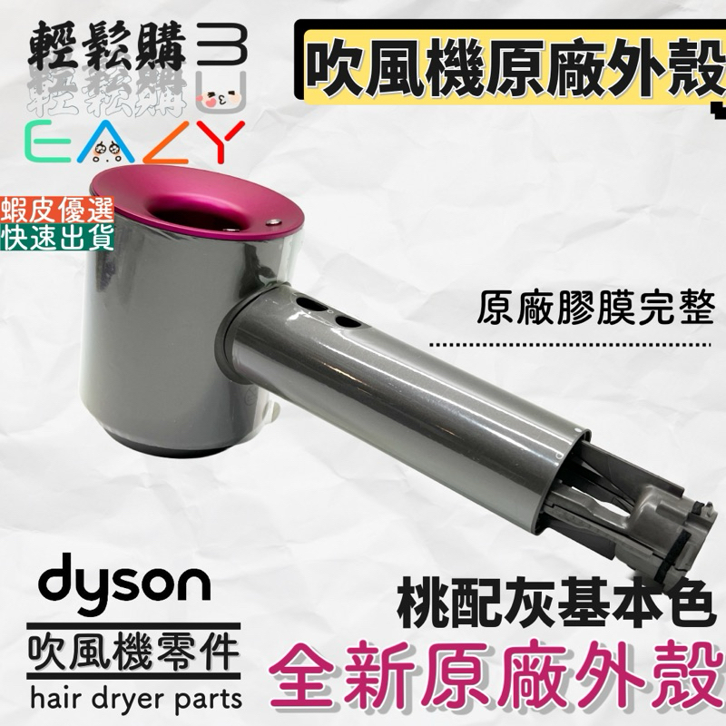 Dyson 戴森💯原廠💯HD01 HD03 HD07 HD08 HD15全新吹風機外殼