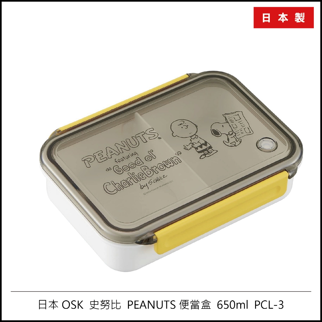 日本 OSK 史努比 PEANUTS 便當盒 650ml PCL-3 日本製