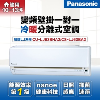 【Panasonic 國際牌 8-10坪6.3kW一級能效冷暖變頻分離式冷氣CU-LJ63BHA2/CS-LJ63BA2