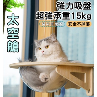 【超時尚景觀貓窩】 超強承重<15kg> 吸盤太空艙 落地太空艙 貓跳台 貓床 貓跳板 貓窩 貓爬架 貓玩具