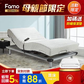 【 Famo 】簡易型 樂活線控電動床組 附贈保潔墊 全系列 床墊任配【 蝦幣 10 倍送 】