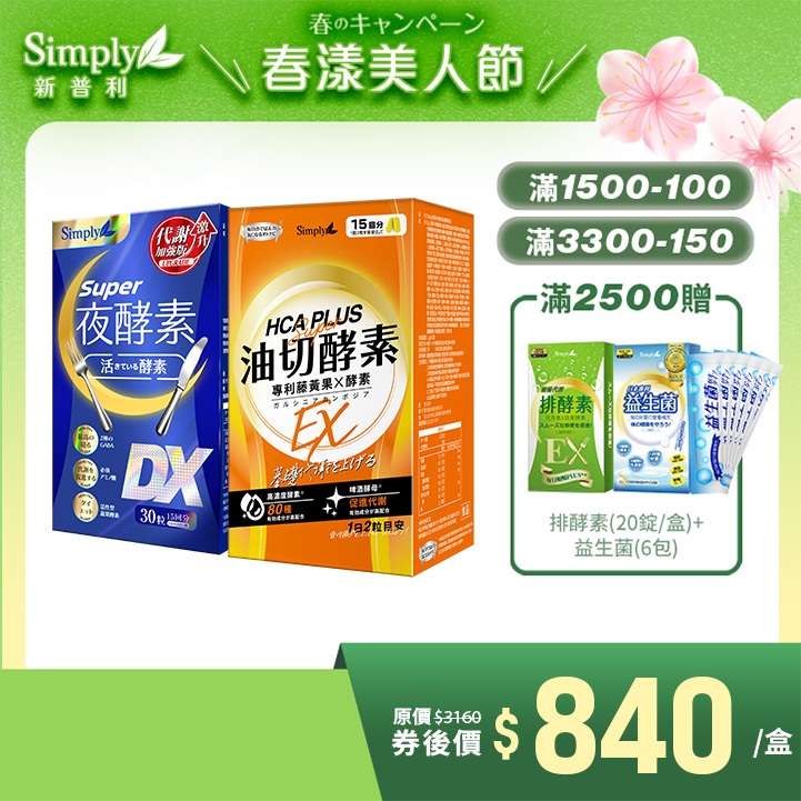 【Simply新普利】食事油切酵素錠EX*1+Super超級夜酵素DX 30錠/盒 *1盒組 Tommy 大高人鍾明軒