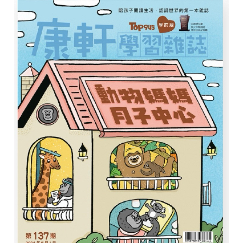 最新 第137期 動物月子中心 康軒學習雜誌 學前版 最新康軒雜誌期刊 兒童讀物 STEAM貼貼畫畫遊戲書