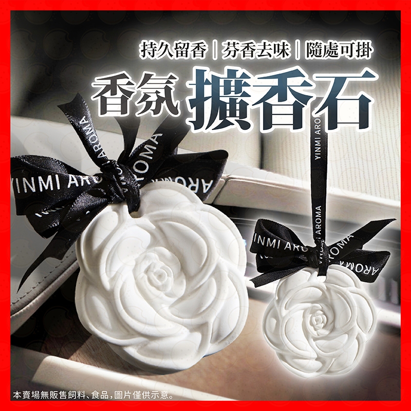 【挑戰蝦皮最低價】香氛擴香石 室內香氛 擴香石 芳香石 香氛石膏 擴香 擴香膏 香薰精油礦香 香氛片 芳香片 質感禮物